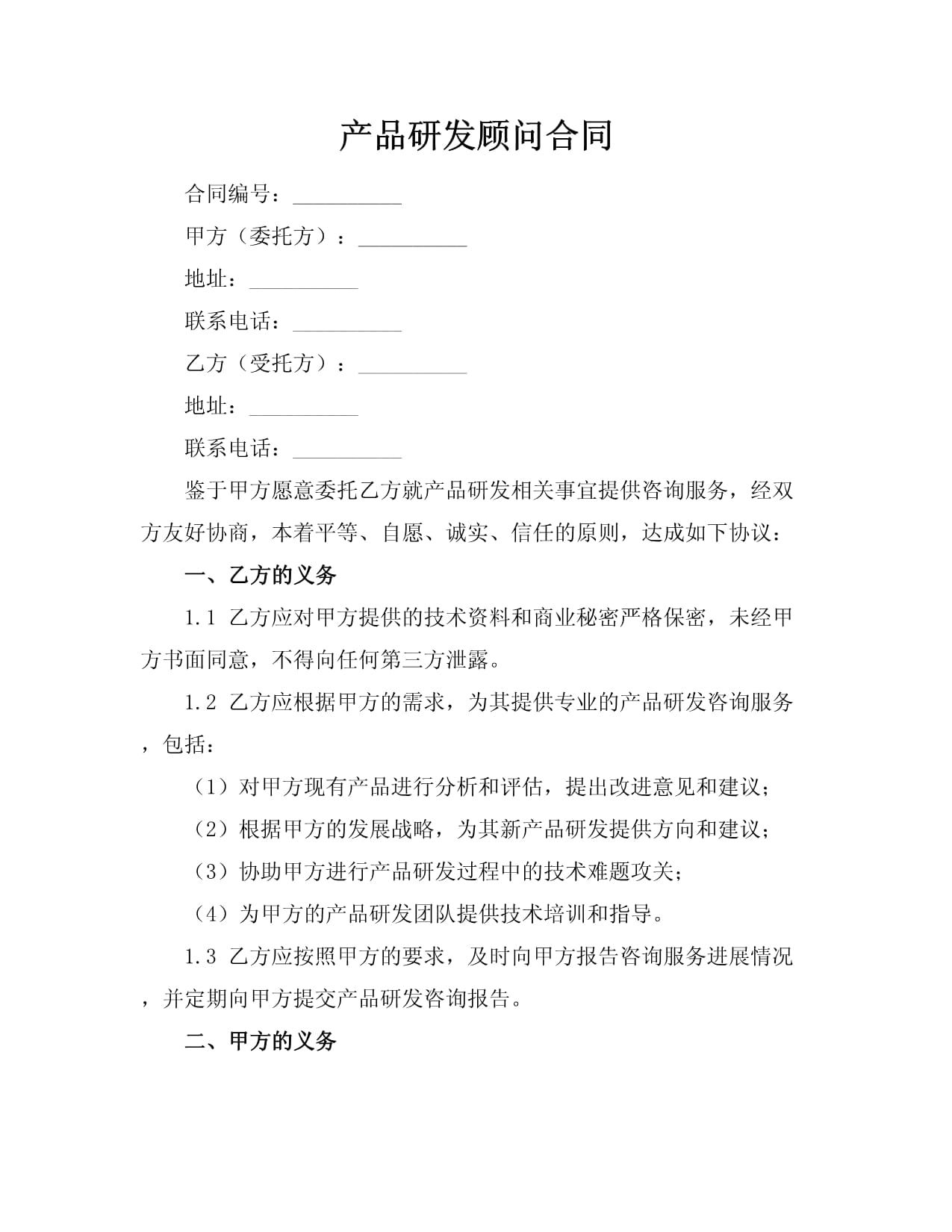 产品研发顾问合同（技术开发类）